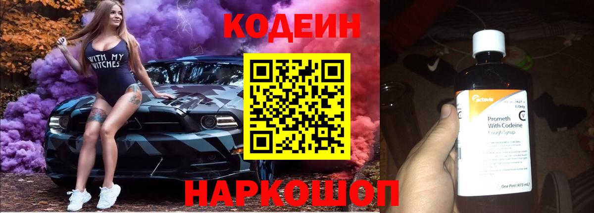 Codein напиток Lean (лин)  Кодеин Purple Drank  Вход с VPN  Ногинск 